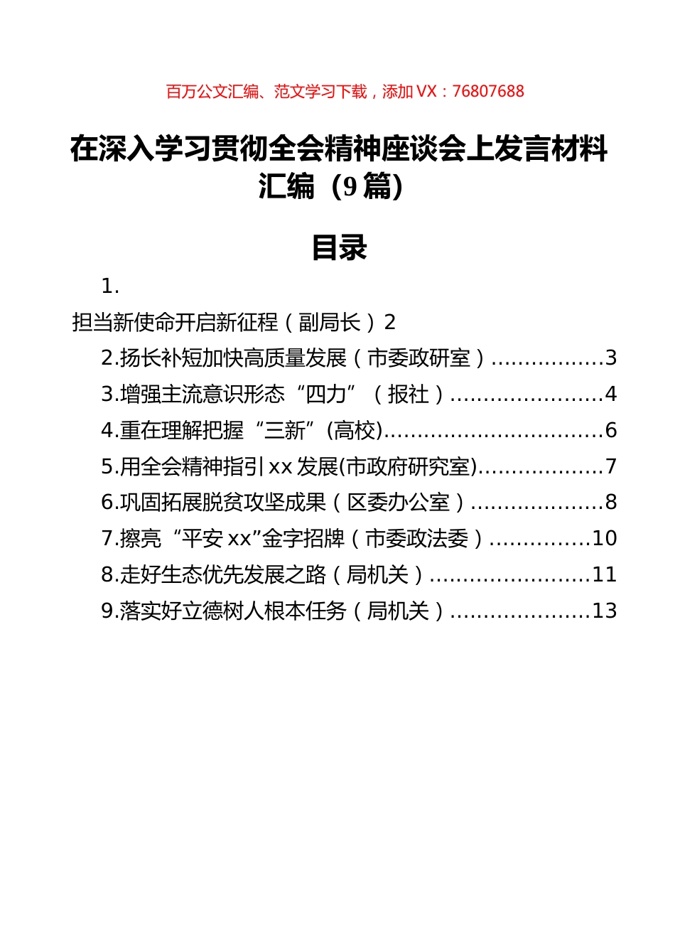 在深入学习贯彻全会精神座谈会上发言材料汇编（9篇）.docx_第1页