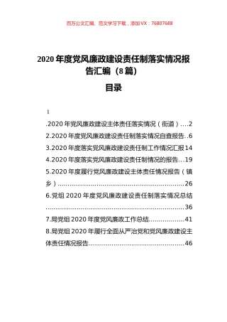 党风廉政建设责任制落实情况报告汇编（8篇）（202112）.docx