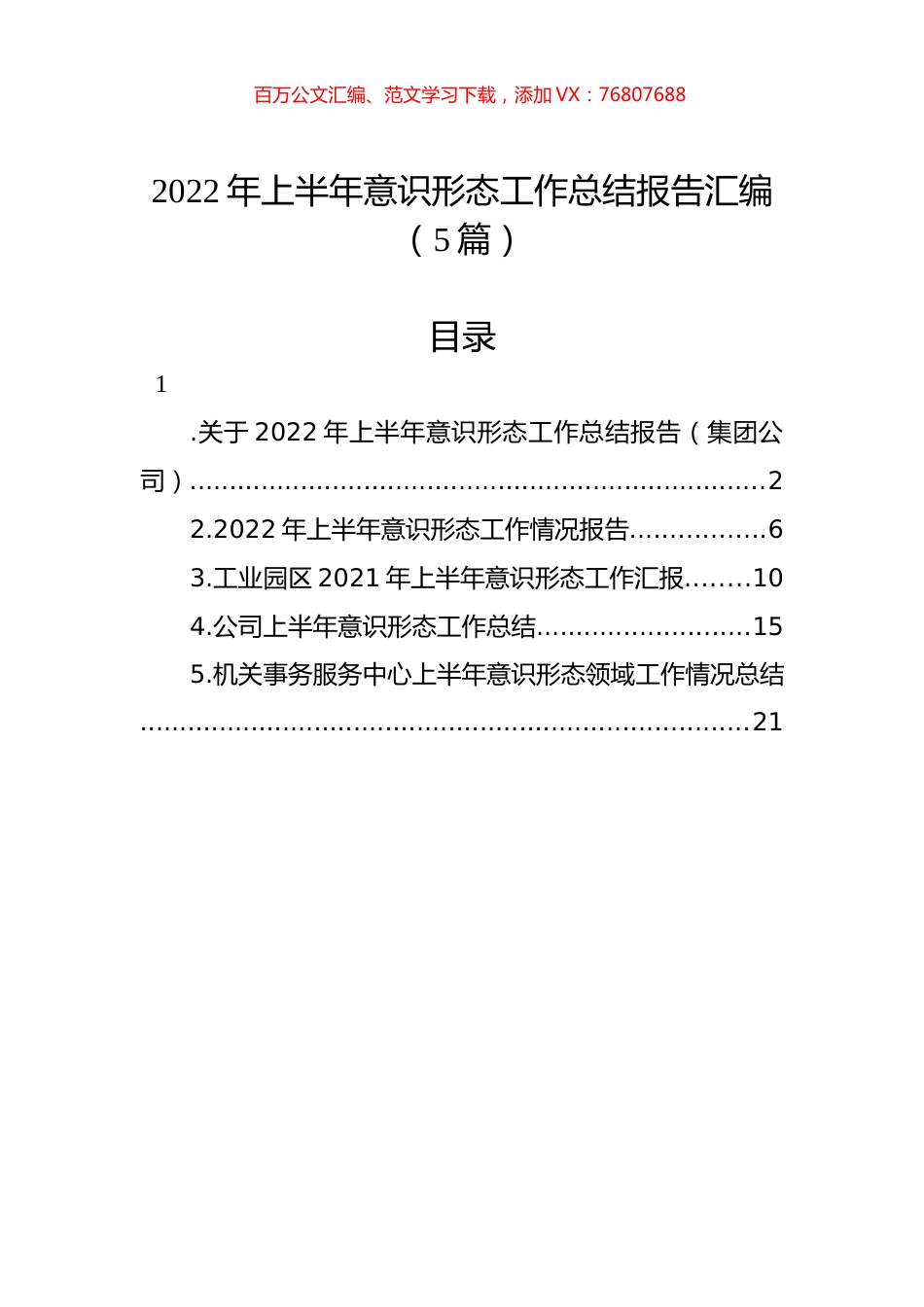 2022年上半年意识形态工作总结报告汇编（5篇）.docx_第1页