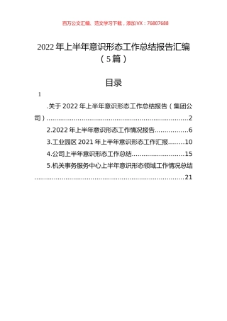 2022年上半年意识形态工作总结报告汇编（5篇）.docx