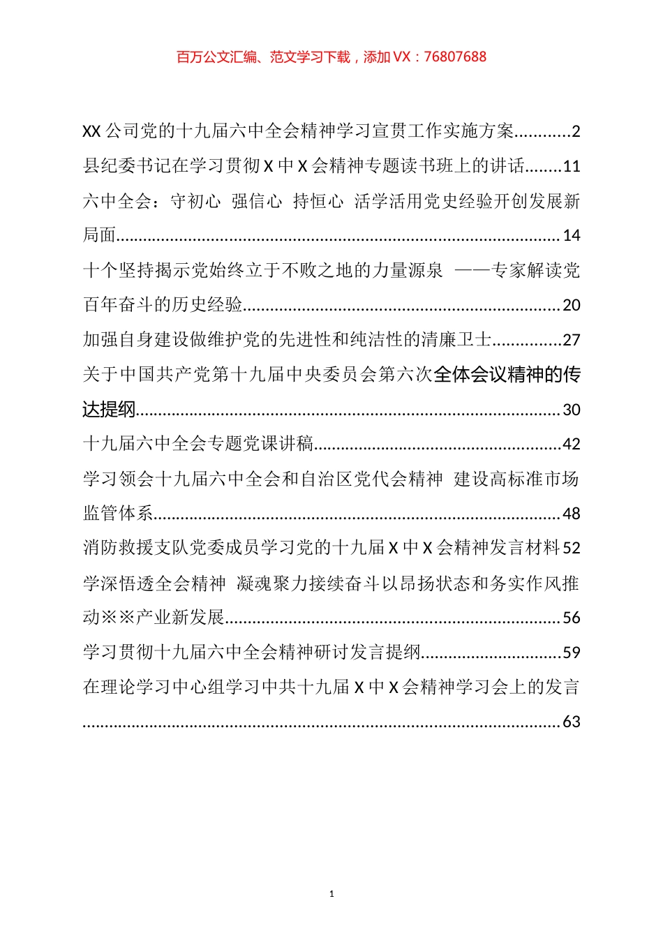 十九届六中全会精神研讨发言、党课和传达提纲等汇编（12篇）.docx_第1页
