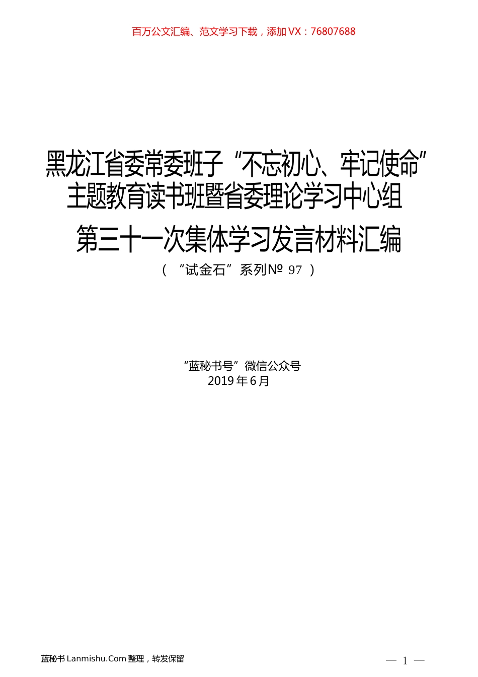 （12篇）黑龙江省委常委班子“不忘初心、牢记使命”主题教育读书班暨省委理论学习中心组第三十一次集体学习发言材料汇编.docx_第1页