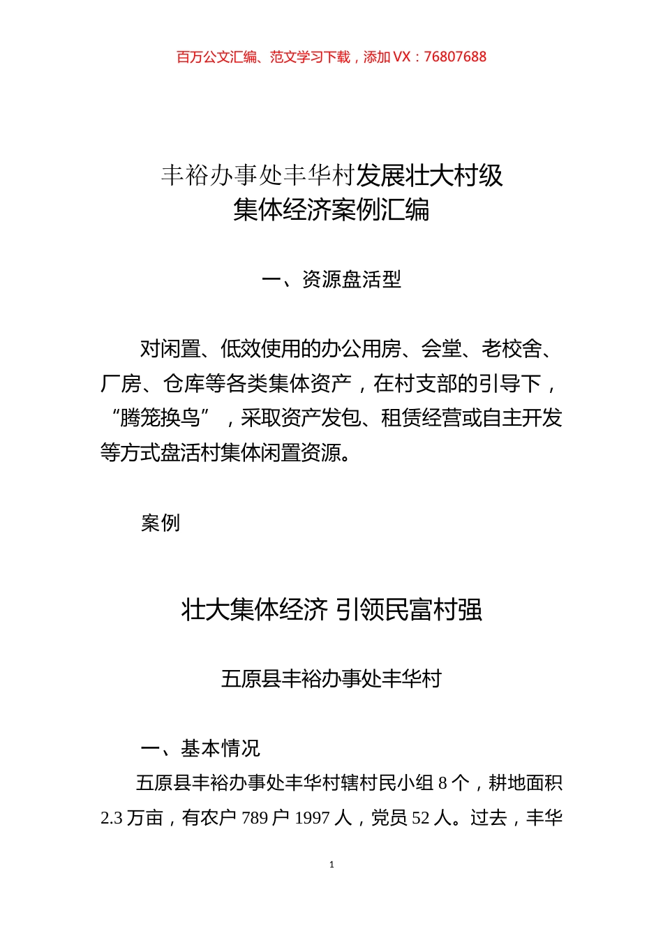 丰裕办事处丰华村发展壮大村级集体经济案例汇编提1（精简版）.docx_第1页