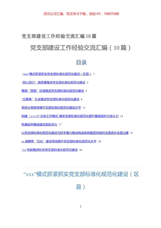 2021党支部建设工作经验交流汇编10篇.docx