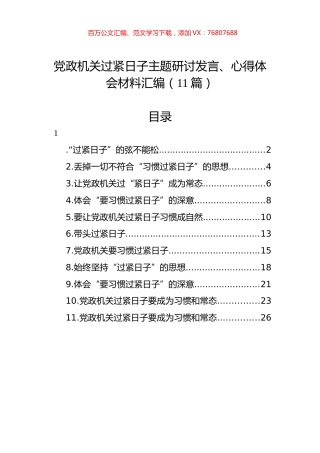 过紧日子主题研讨发言、心得体会材料汇编（11篇）.docx