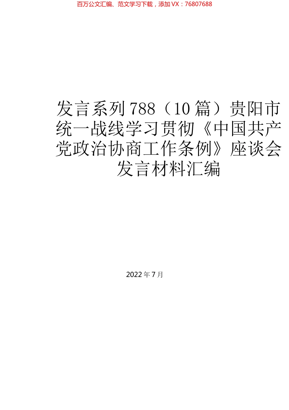 （10篇）贵阳市统一战线学习贯彻《中国共产党政治协商工作条例》座谈会发言材料汇编.docx_第1页