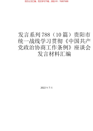 （10篇）贵阳市统一战线学习贯彻《中国共产党政治协商工作条例》座谈会发言材料汇编.docx