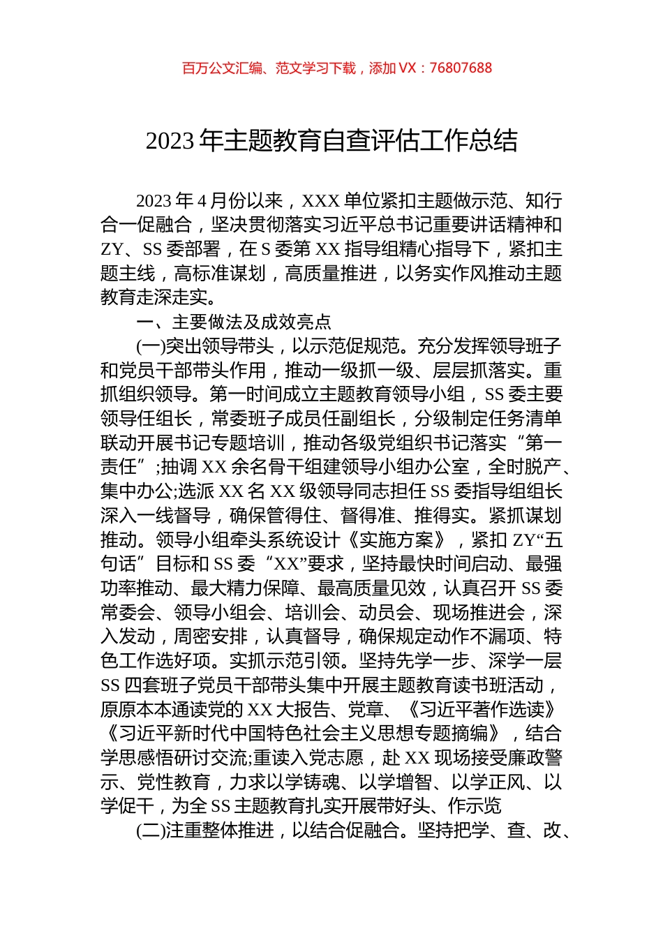 2023年主题教育自查评估工作总结.docx_第1页