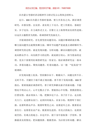 在内蒙古考察时讲话精神学习研讨发言心得体会材料汇编.docx