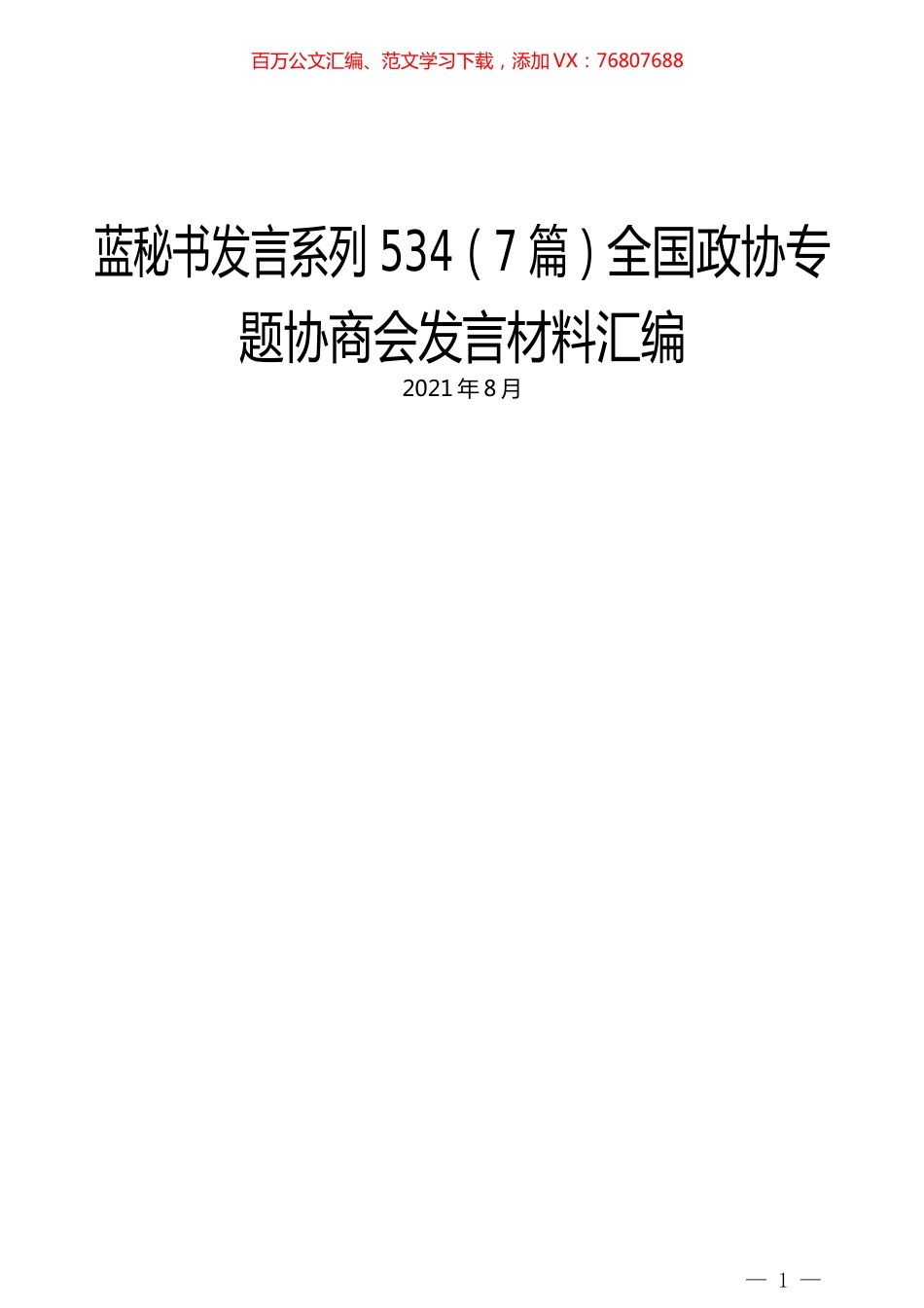 （7篇）全国政协专题协商会发言材料汇编.docx_第1页