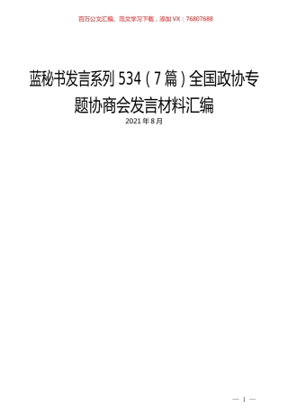 （7篇）全国政协专题协商会发言材料汇编.docx