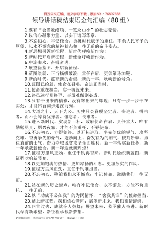 【80组】领导讲话稿结束语金句汇编（80组）.docx