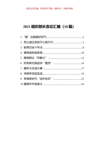 2021组织部长言论汇编（10篇）.docx