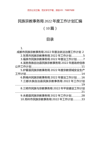 民族宗教事务局2022年度工作计划汇编（10篇）.docx