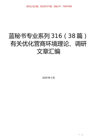 （38篇）有关优化营商环境理论、调研文章汇编.docx