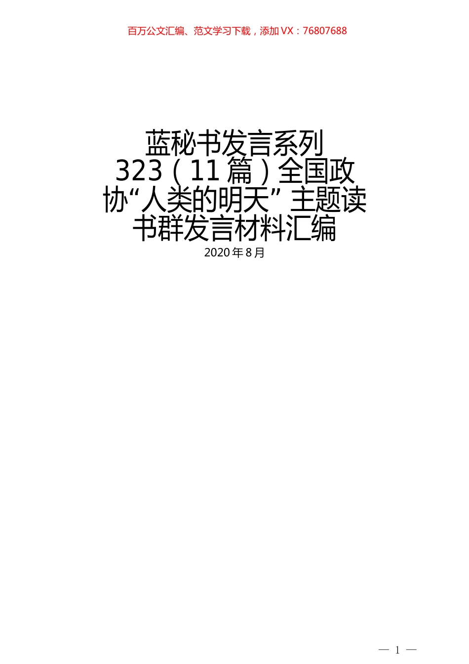 （11篇）全国政协“人类的明天” 主题读书群发言材料汇编.docx_第1页