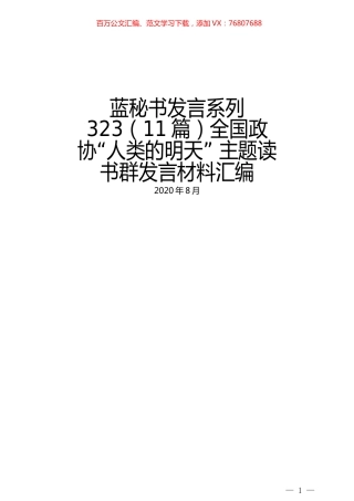 （11篇）全国政协“人类的明天” 主题读书群发言材料汇编.docx