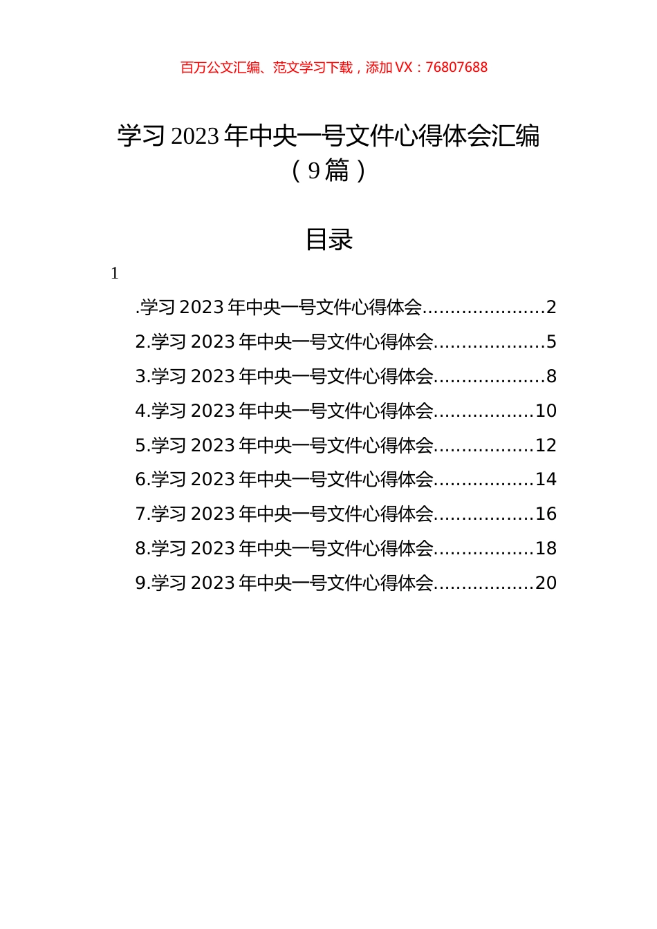 学习2023年中央一号文件心得体会汇编（9篇）.docx_第1页
