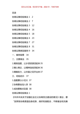 协商议事经验做法汇编（10篇）.docx