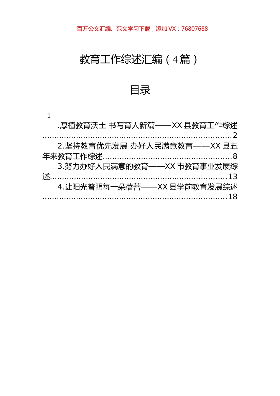 教育工作综述汇编（4篇）.docx_第1页