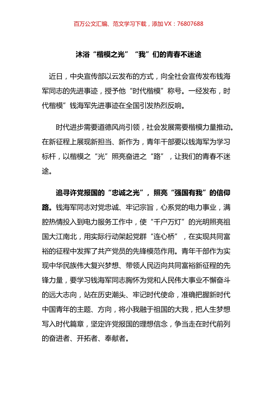 学习时代楷模钱海军心得体会汇编.docx_第1页