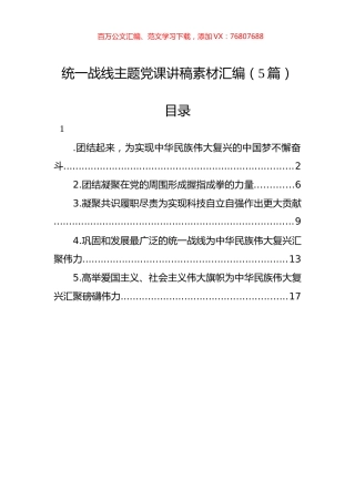统一战线主题党课讲稿素材汇编（5篇）.docx