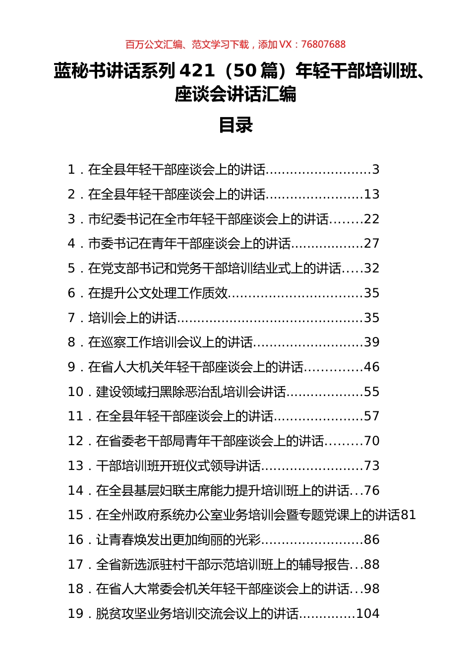 （50篇）年轻干部培训班、座谈会讲话汇编.docx_第1页