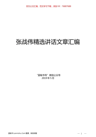 （10篇）张战伟精选讲话文章汇编.docx