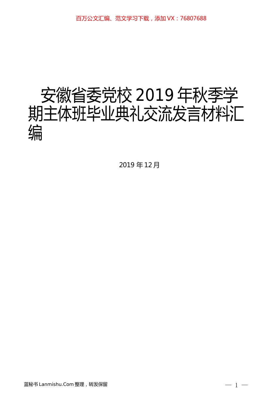 （7篇）安徽省委党校2019年秋季学期主体班毕业典礼交流发言材料汇编.docx_第1页