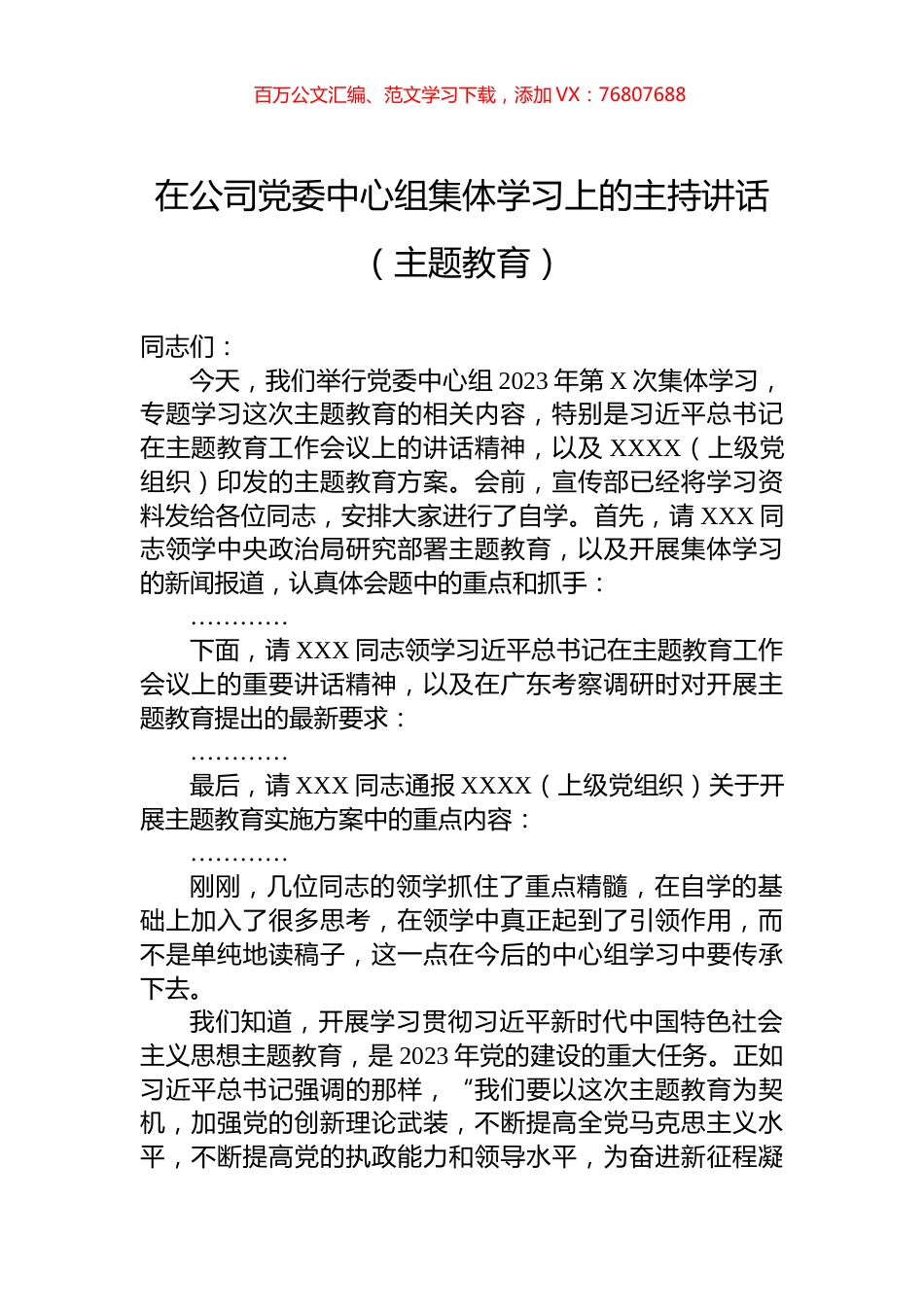 在公司党委中心组集体学习上的主持讲话（主题教育）.docx_第1页