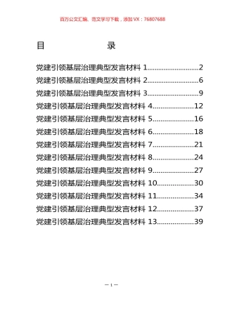 党建引领基层治理典型发言材料（13篇）.docx