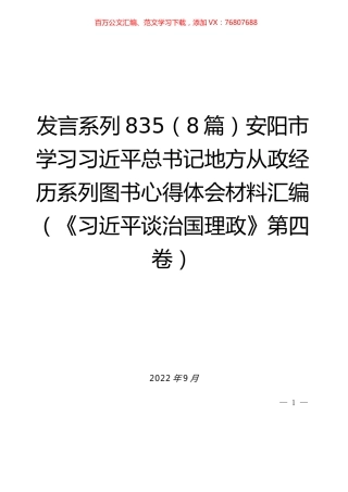 （8篇）安阳市学习习近平总书记地方从政经历系列图书心得体会材料汇编（《习近平谈治国理政》第四卷）.docx