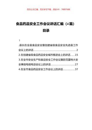 食品药品安全工作会议讲话汇编（4篇）（202111）.docx