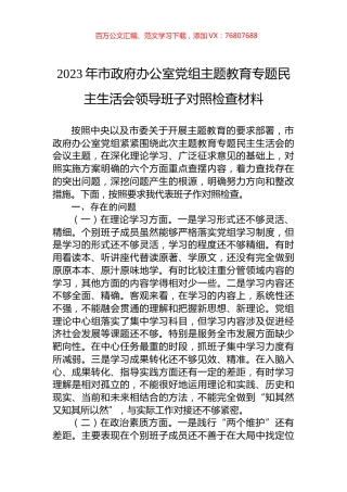 2023年市政府办公室党组主题教育专题民主生活会领导班子对照检查材料.docx