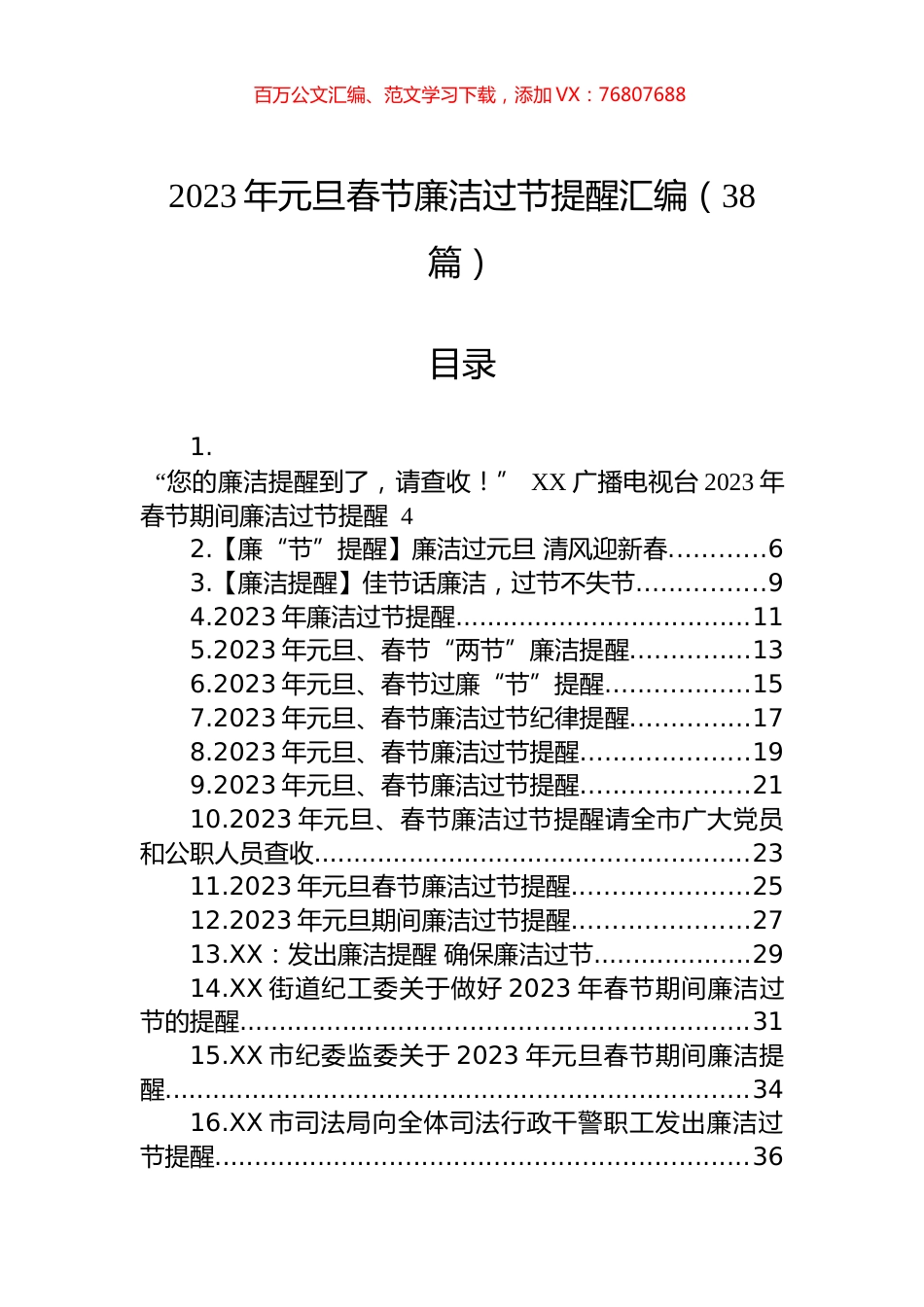 2023年元旦春节廉洁过节提醒汇编（38篇）.docx_第1页
