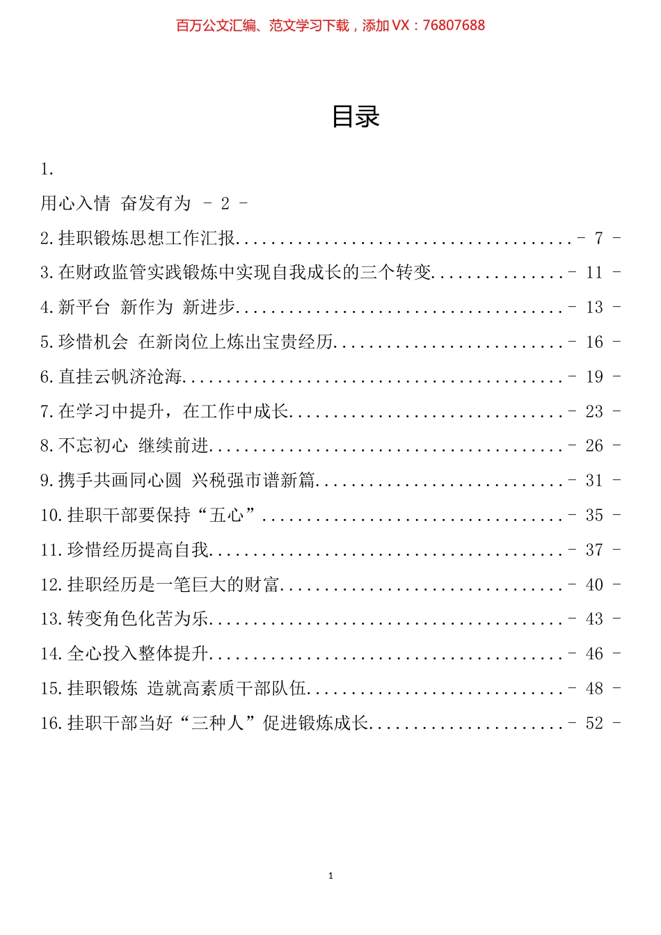 挂职锻炼干部心得体会优秀文章汇编（16篇）.docx_第1页
