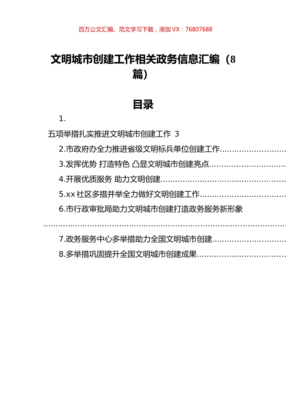 文明城市创建工作相关政务信息汇编（8篇）.docx_第1页