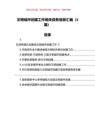 文明城市创建工作相关政务信息汇编（8篇）.docx