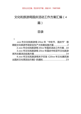 文化和旅游局国庆活动工作方案汇编（4篇）.docx