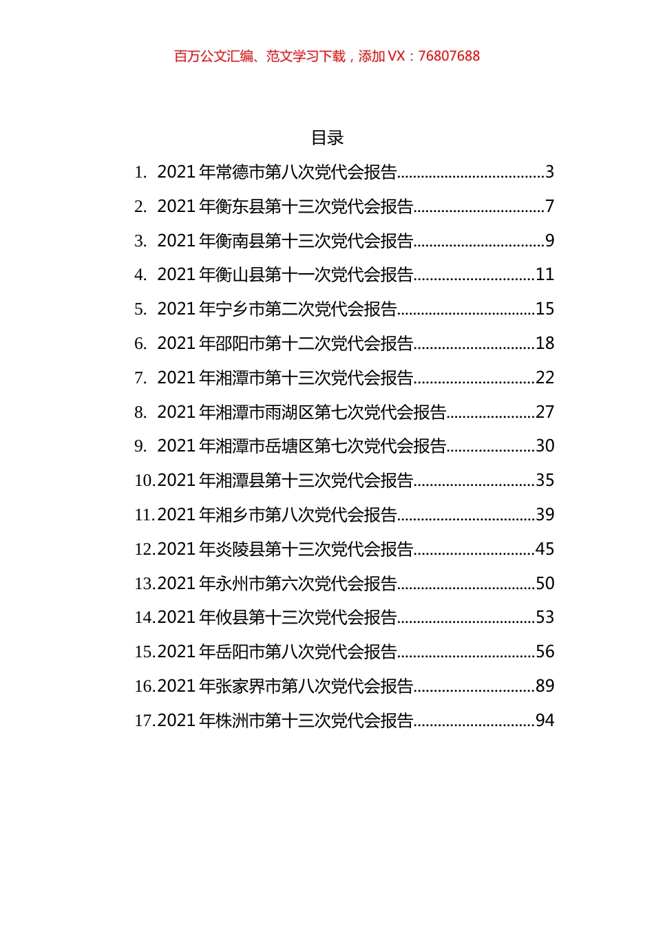 2021年湖南省内党代会报告汇编（共17篇） (2).docx_第1页