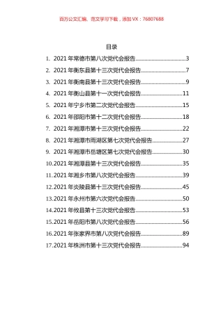 2021年湖南省内党代会报告汇编（共17篇） (2).docx