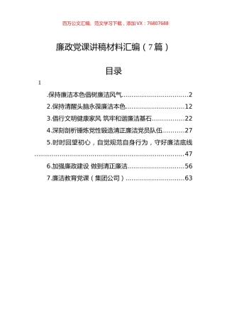 廉政党课讲稿材料汇编（7篇）.docx