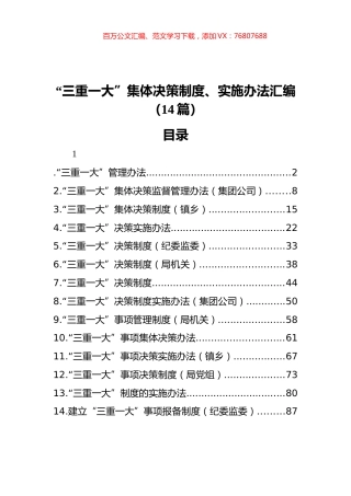 “三重一大”集体决策制度、实施办法汇编（14篇）.docx