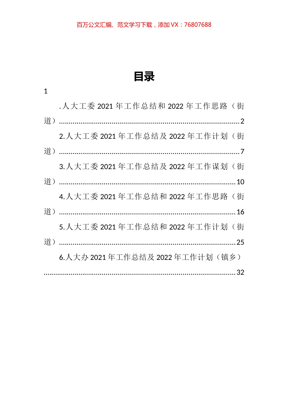 人大工委2021年工作总结和2022年工作思路汇编.docx_第1页