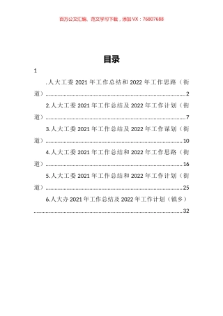 人大工委2021年工作总结和2022年工作思路汇编.docx