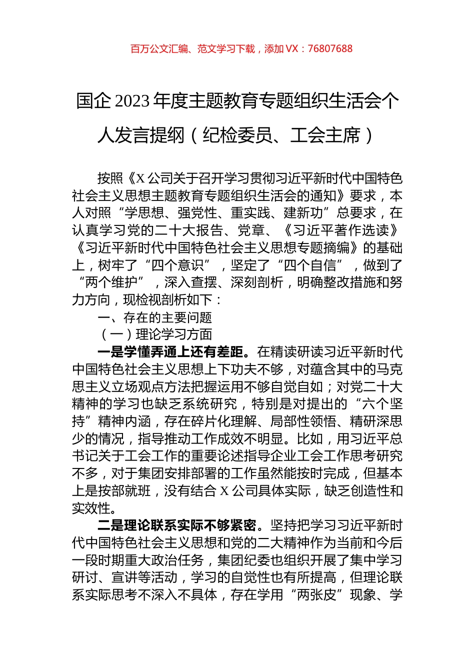 国企2023年度主题教育专题组织生活会个人发言提纲（纪检委员、工会主席）.docx_第1页
