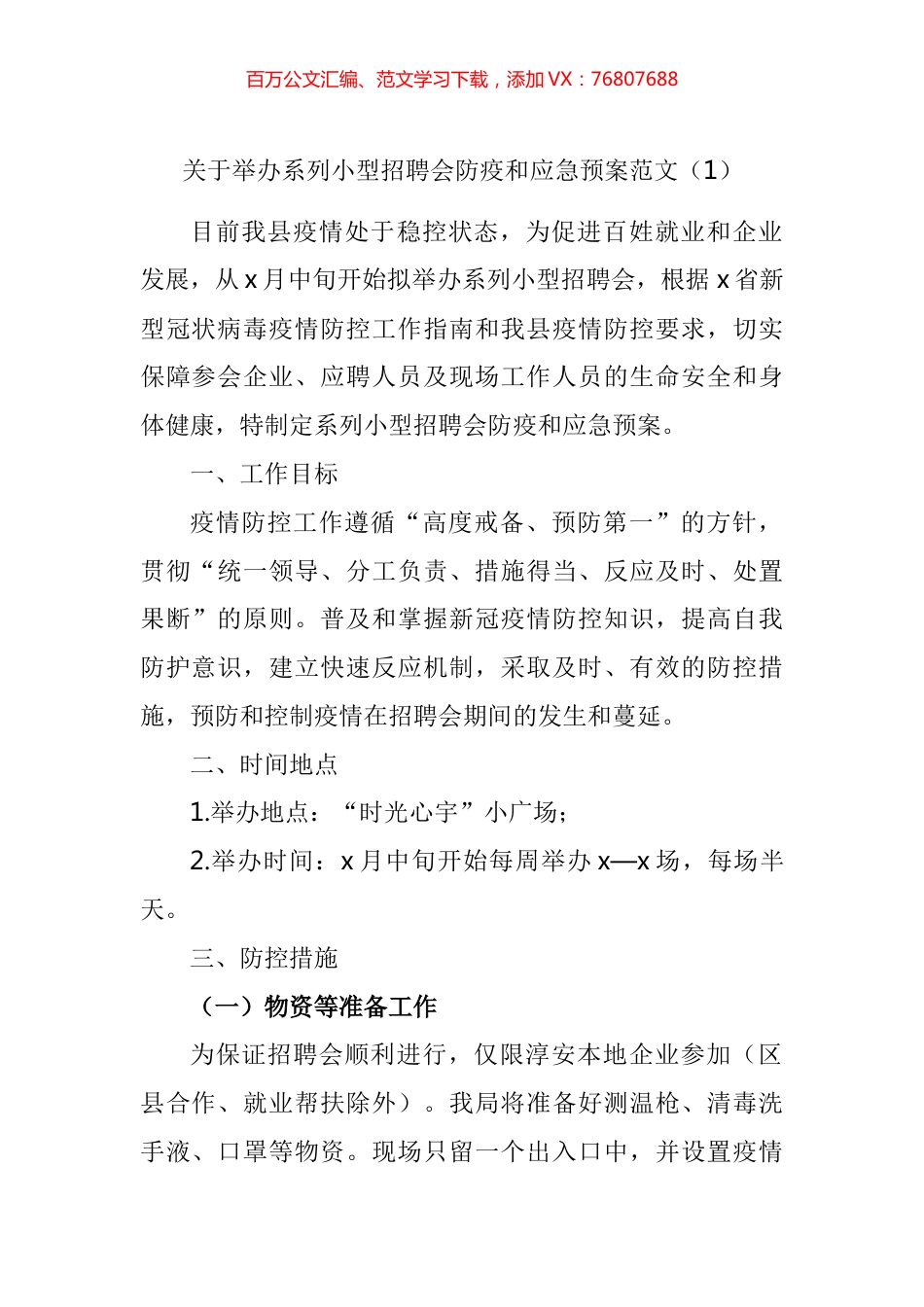招聘会疫情防控应急预案汇编.docx_第1页
