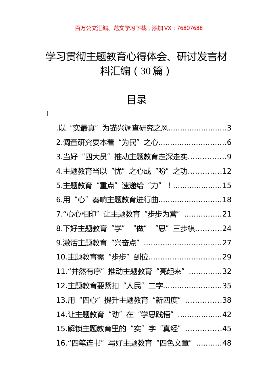 学习贯彻主题教育心得体会、研讨发言材料汇编（30篇）.docx_第1页