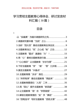 学习贯彻主题教育心得体会、研讨发言材料汇编（30篇）.docx