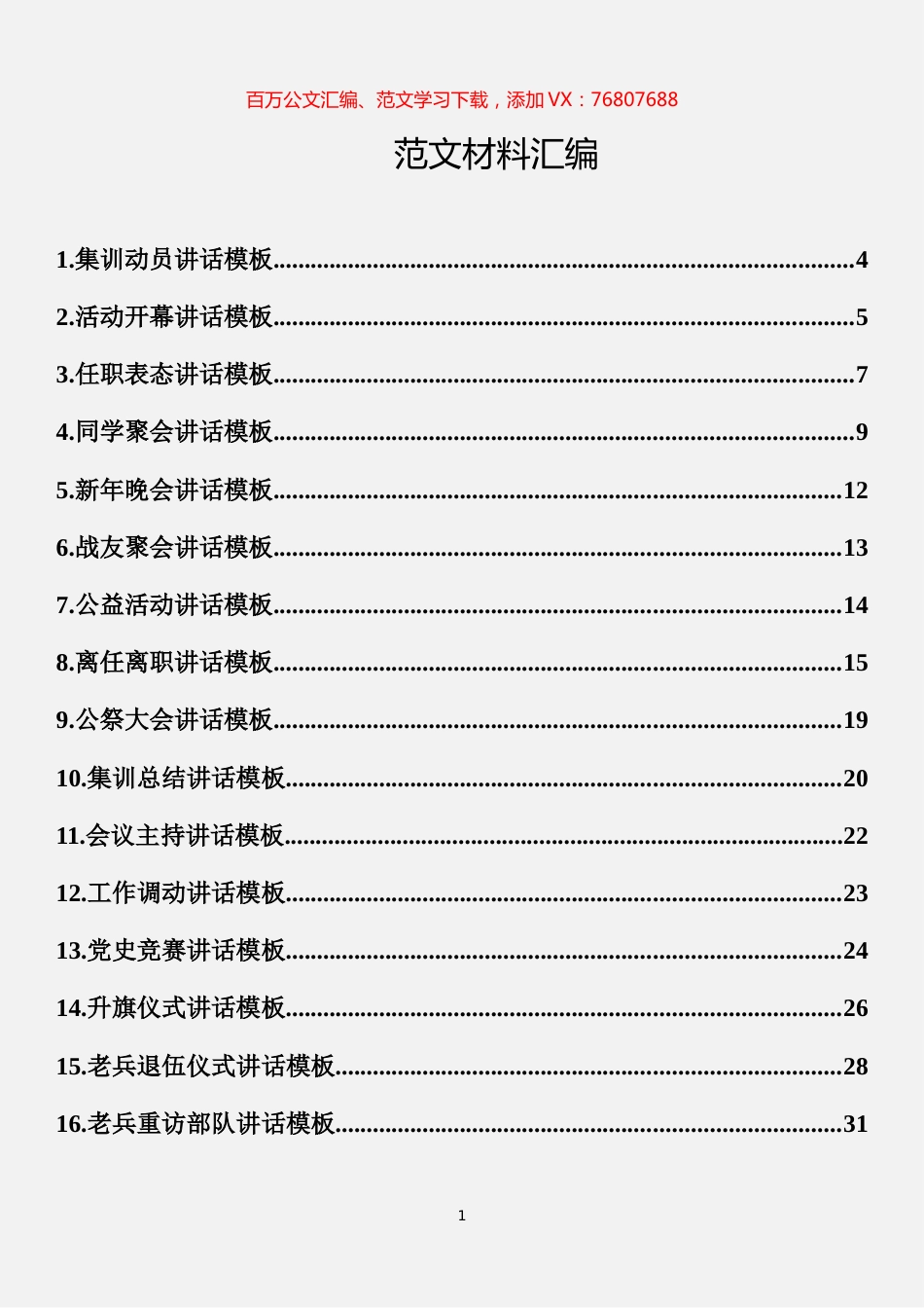 多领域讲话模板材料汇编（22篇）.docx_第1页